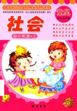 童星幼儿园五大领域发展课程  幼小衔接  上  社会