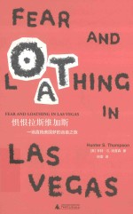 惧恨拉斯维加斯  一场直捣<em>美</em>国梦的凶蛮之旅=FEAR AND LOATHING IN LAS VEGAS