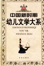 中国新时期幼儿文学大系  散文卷