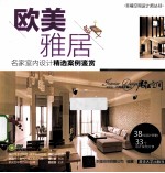 <em>欧美</em>雅居  名家室内设计精选案例鉴赏