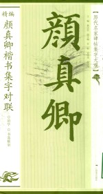 精编<em>颜</em>真卿楷书集字对联