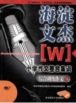 海淀文杰  小学作文整合集训  综合训练作文  2
