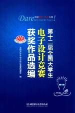 第12届全国大学生电子<em>设计</em>竞赛获奖作品选编