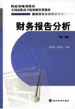 财务报告分析  第3版