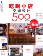 吃喝小店空间设计500  设计师不传的私房秘技