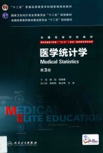 医学统计学  八年制/配增值