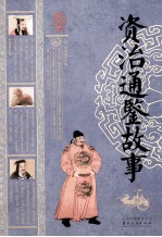 <em><em>资治</em><em>通鉴</em></em><em>故事</em>