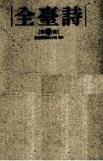 全台<em>诗</em>  第7册