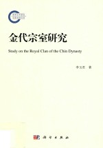 辽海<em>学术</em>研究系列<em>文库</em>  金代宗室研究