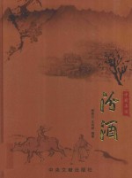 中国名酒  汾酒  下