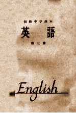 初级中学课本  英语  第3册  1964年新<em>编</em>