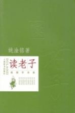 读国学书系  读老子
