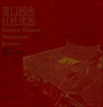 <em>厦门</em>闽南红砖建筑