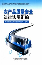农产品<em>质量</em>安全法律法规汇编