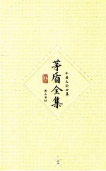 <em>茅盾</em>全集  第32卷  外国文论四集