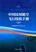 中国民用航空<em>飞行</em>校验手册