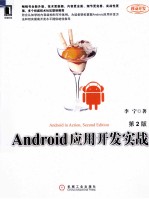 <em>A</em>ndroid应用开发实战  第2版