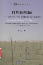 自然的脱嵌  建国以来一个草原牧区的环境<em>与</em>社会变迁