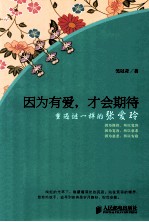 因为<em>有</em>爱，才会期待  重遇谜一样的张爱玲