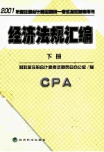 经济法规汇<em>编</em>  下