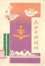 民政竟现辉煌  华蓥文史  第11辑