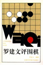 罗<em>建文</em>评围棋