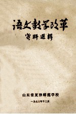 语文教学改革资料选辑