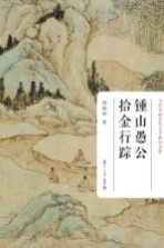 <em>当代</em><em>中国</em>古代<em>文学</em><em>研究</em><em>文库</em>  钟山愚公拾金行踪