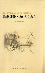 欧洲评论  2015  春