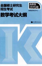 高教版2015年全国硕士<em>研究</em>生招生考试数学考试大纲