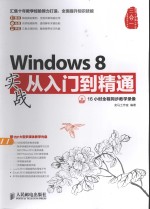 Windows 8实战<em>从</em><em>入门</em><em>到</em><em>精通</em>  彩印