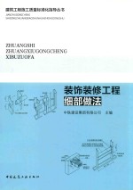 装饰<em>装修</em>工程细部做法