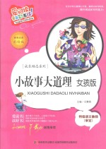 小故事大道理  女孩版  标准注音彩绘版