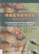 疼痛医学基本原则  患者的诊断与治疗