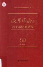 《文学评论》六十年纪念文选  第1<em>卷</em>