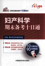妇产科学期末备考十日<em>通</em>