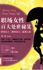 职场女性百大处世秘笈  职场女人  善待自己，赢的人脉
