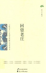 《新实力》中国当代散文名家书系  回望老庄
