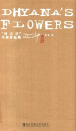 禅之花<em>马强</em>作品集