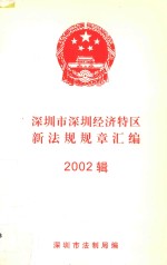 深圳市深圳经济特区新法规规章汇<em>编</em>  2002辑
