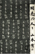 同志<em>の人</em>々