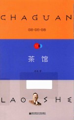天星教育语文新课标必读丛书  茶馆  国家教育部推荐读物  畅享<em>经典</em>子母版
