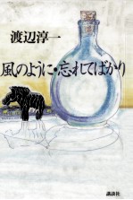 風のように·忘れてば<em>かり</em>