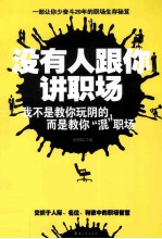 没有人跟你<em>讲</em>职场  我不是教你玩阴的