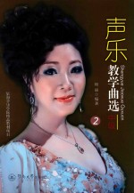 声乐教学曲选  中级  2