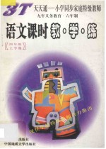 <em>语文</em>课时教·学·练  四年级  <em>上</em>