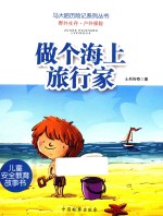 马大哈历险记系列丛书  做个海上旅行家