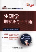 生<em>理学</em>期末备考十日通