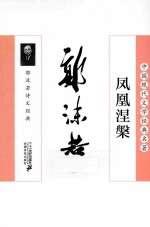 凤凰涅槃  郭沫若<em>诗文</em>经典