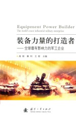 装备力量的打造者  全球最有影响力的军工企业